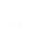 ISO14001環境管理體系