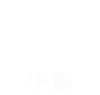 ISO13485醫療器械質量管理體系