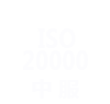 ISO20000信息技術服務體系